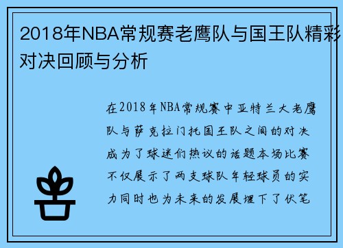 2018年NBA常规赛老鹰队与国王队精彩对决回顾与分析