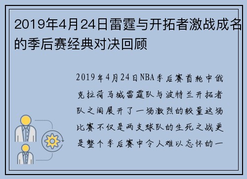 2019年4月24日雷霆与开拓者激战成名的季后赛经典对决回顾