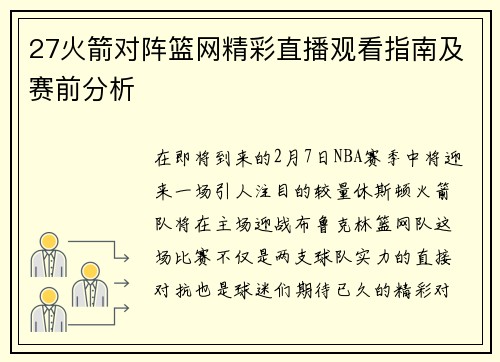 27火箭对阵篮网精彩直播观看指南及赛前分析