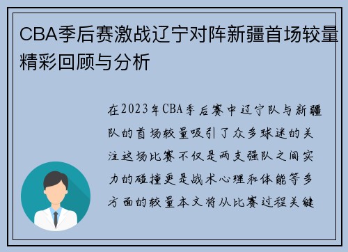 CBA季后赛激战辽宁对阵新疆首场较量精彩回顾与分析