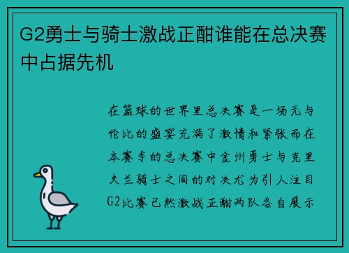 G2勇士与骑士激战正酣谁能在总决赛中占据先机
