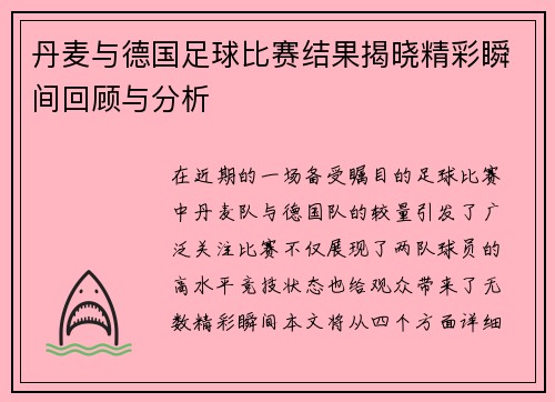 丹麦与德国足球比赛结果揭晓精彩瞬间回顾与分析