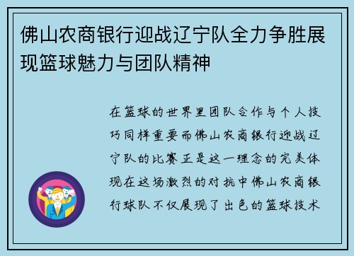 佛山农商银行迎战辽宁队全力争胜展现篮球魅力与团队精神