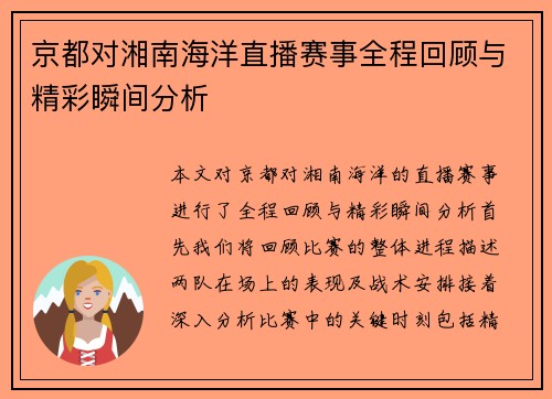 京都对湘南海洋直播赛事全程回顾与精彩瞬间分析