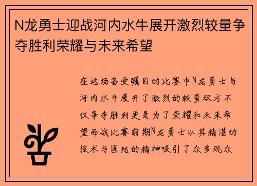 N龙勇士迎战河内水牛展开激烈较量争夺胜利荣耀与未来希望