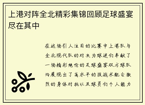 上港对阵全北精彩集锦回顾足球盛宴尽在其中