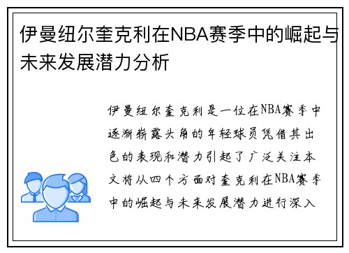 伊曼纽尔奎克利在NBA赛季中的崛起与未来发展潜力分析