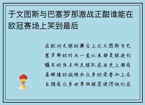 于文图斯与巴塞罗那激战正酣谁能在欧冠赛场上笑到最后