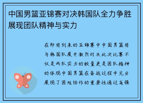 中国男篮亚锦赛对决韩国队全力争胜展现团队精神与实力