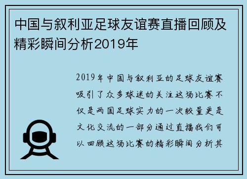 中国与叙利亚足球友谊赛直播回顾及精彩瞬间分析2019年