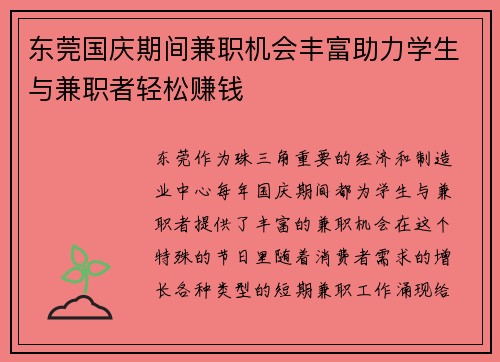 东莞国庆期间兼职机会丰富助力学生与兼职者轻松赚钱