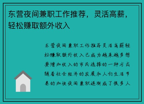 东营夜间兼职工作推荐，灵活高薪，轻松赚取额外收入