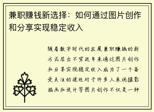 兼职赚钱新选择：如何通过图片创作和分享实现稳定收入