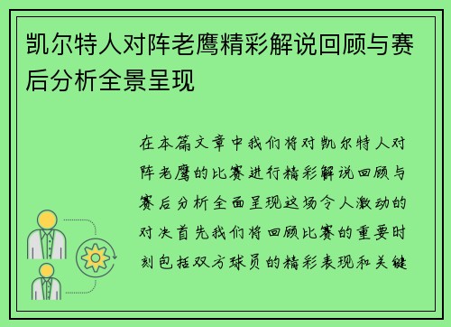 凯尔特人对阵老鹰精彩解说回顾与赛后分析全景呈现