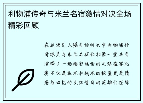 利物浦传奇与米兰名宿激情对决全场精彩回顾