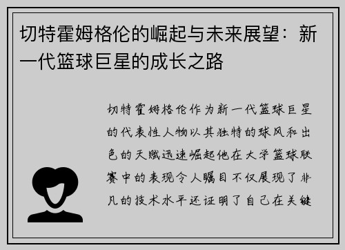 切特霍姆格伦的崛起与未来展望：新一代篮球巨星的成长之路