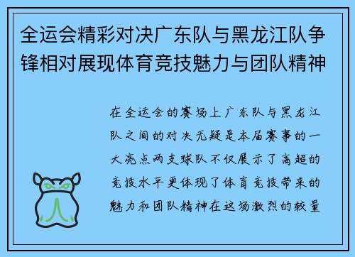 全运会精彩对决广东队与黑龙江队争锋相对展现体育竞技魅力与团队精神