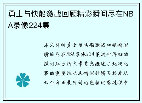 勇士与快船激战回顾精彩瞬间尽在NBA录像224集