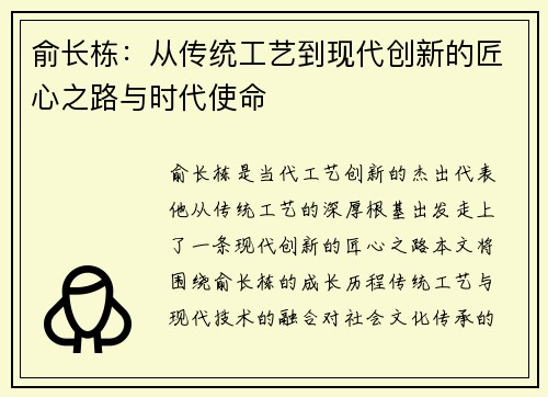 俞长栋：从传统工艺到现代创新的匠心之路与时代使命