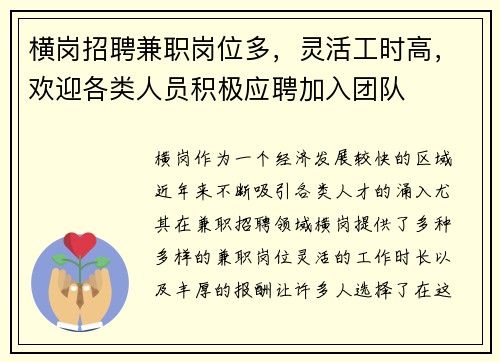 横岗招聘兼职岗位多，灵活工时高，欢迎各类人员积极应聘加入团队
