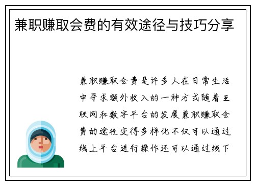 兼职赚取会费的有效途径与技巧分享