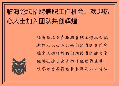 临海论坛招聘兼职工作机会，欢迎热心人士加入团队共创辉煌