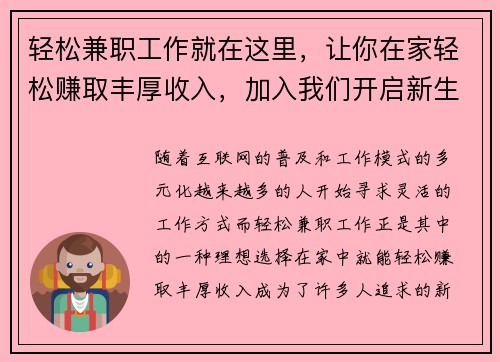 轻松兼职工作就在这里，让你在家轻松赚取丰厚收入，加入我们开启新生活！
