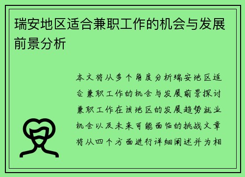 瑞安地区适合兼职工作的机会与发展前景分析