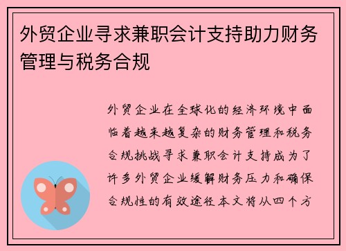 外贸企业寻求兼职会计支持助力财务管理与税务合规