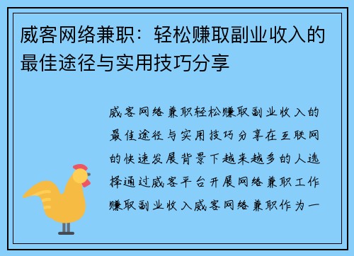 威客网络兼职：轻松赚取副业收入的最佳途径与实用技巧分享