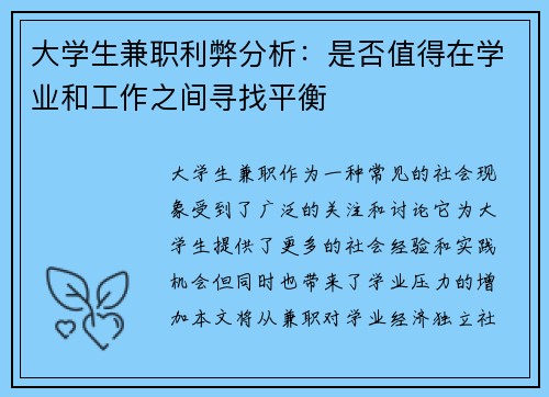 大学生兼职利弊分析：是否值得在学业和工作之间寻找平衡