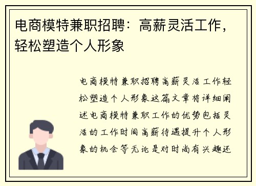 电商模特兼职招聘：高薪灵活工作，轻松塑造个人形象