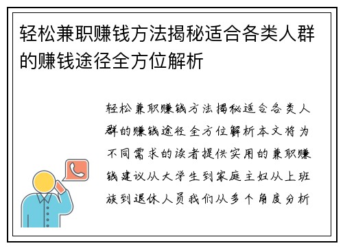 轻松兼职赚钱方法揭秘适合各类人群的赚钱途径全方位解析
