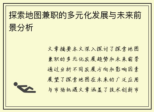探索地图兼职的多元化发展与未来前景分析