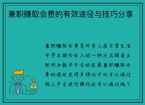 兼职赚取会费的有效途径与技巧分享