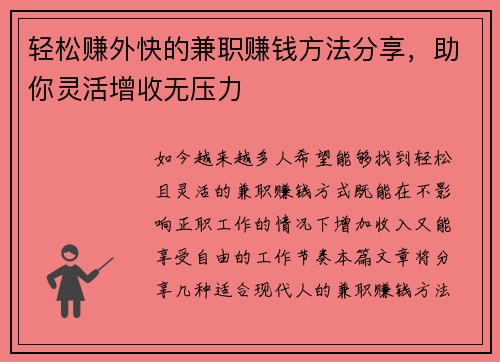 轻松赚外快的兼职赚钱方法分享，助你灵活增收无压力