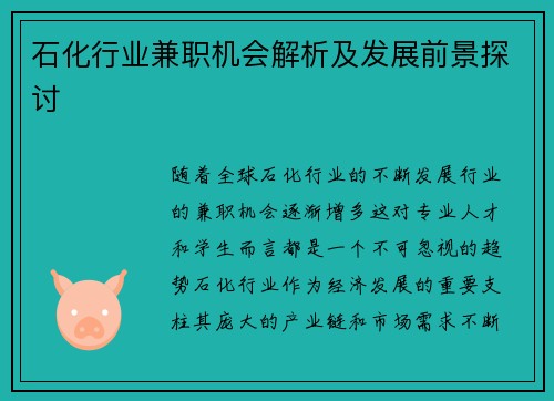 石化行业兼职机会解析及发展前景探讨