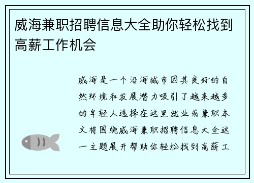 威海兼职招聘信息大全助你轻松找到高薪工作机会