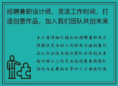 招聘兼职设计师，灵活工作时间，打造创意作品，加入我们团队共创未来