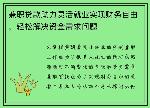 兼职贷款助力灵活就业实现财务自由，轻松解决资金需求问题