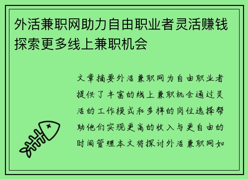 外活兼职网助力自由职业者灵活赚钱探索更多线上兼职机会