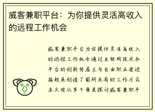 威客兼职平台：为你提供灵活高收入的远程工作机会