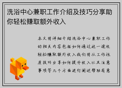 洗浴中心兼职工作介绍及技巧分享助你轻松赚取额外收入