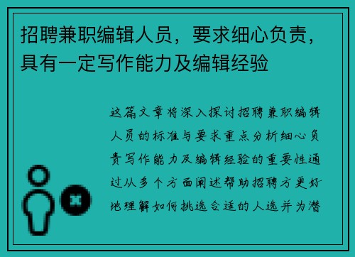 招聘兼职编辑人员，要求细心负责，具有一定写作能力及编辑经验