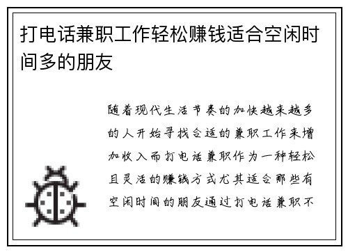 打电话兼职工作轻松赚钱适合空闲时间多的朋友