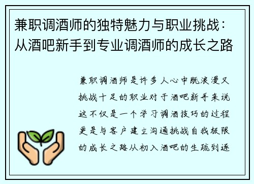 兼职调酒师的独特魅力与职业挑战：从酒吧新手到专业调酒师的成长之路