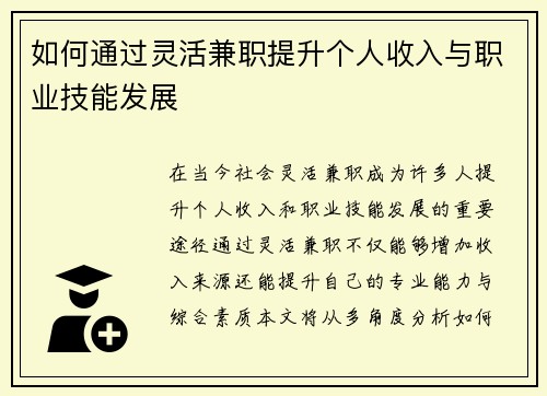 如何通过灵活兼职提升个人收入与职业技能发展