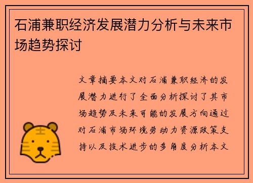 石浦兼职经济发展潜力分析与未来市场趋势探讨
