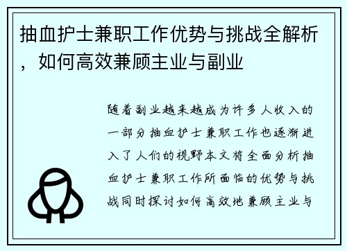 抽血护士兼职工作优势与挑战全解析，如何高效兼顾主业与副业