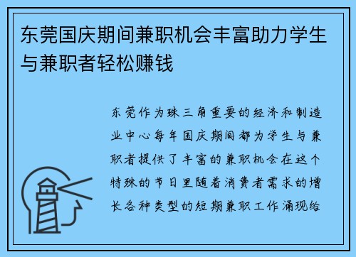 东莞国庆期间兼职机会丰富助力学生与兼职者轻松赚钱